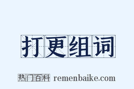 打更组词是什么意思的图片